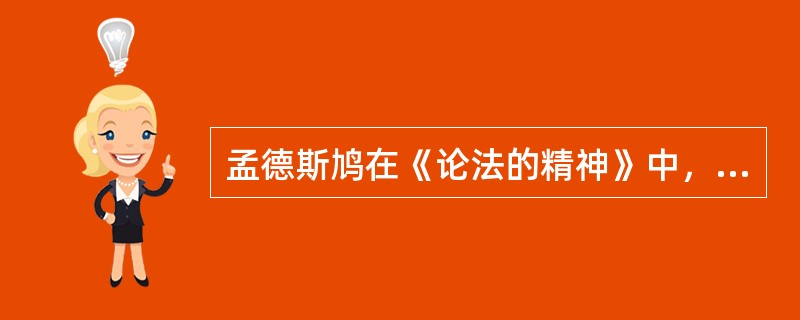 孟德斯鸠在《论法的精神》中，提出了其最著名的政治与法学理论“（）”。