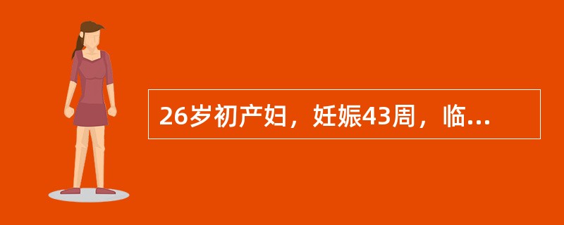 26岁初产妇，妊娠43周，临产后5小时。胎头高浮，胎心140次／分，宫口开大2c