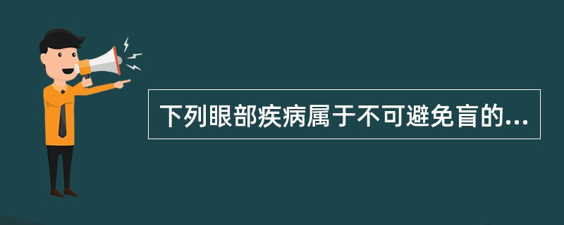 下列眼部疾病属于不可避免盲的是（）