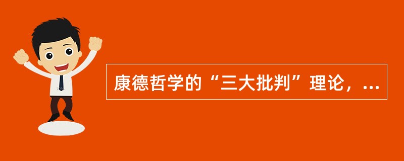 康德哲学的“三大批判”理论，其第一批判的著作是《（）》。