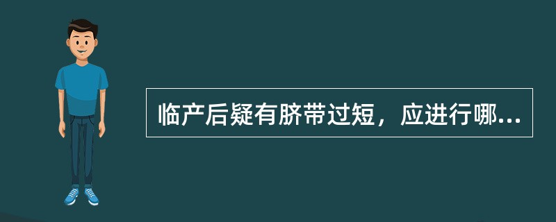 临产后疑有脐带过短，应进行哪些处理（）