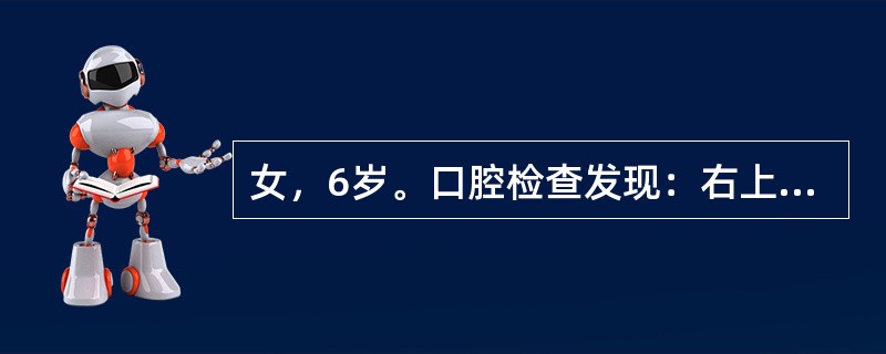 女，6岁。口腔检查发现：右上颌第一磨牙台面窝沟深。探诊有粗糙感，能卡住探针。余未