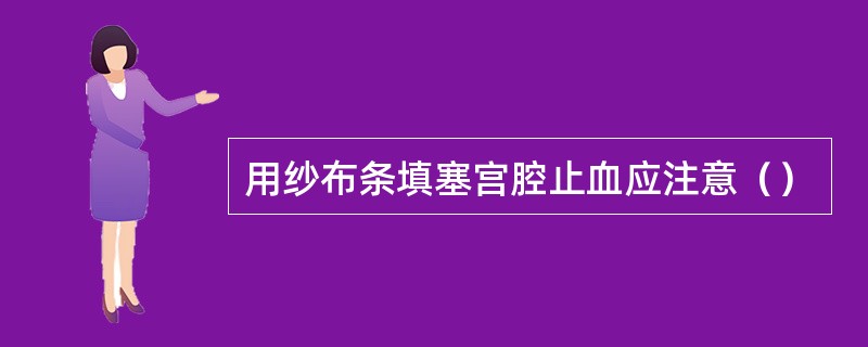 用纱布条填塞宫腔止血应注意（）