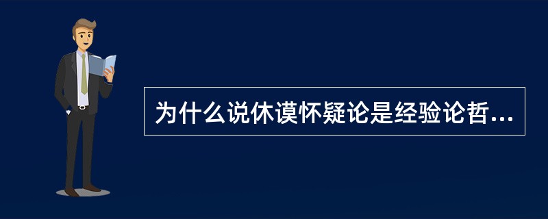 为什么说休谟怀疑论是经验论哲学发展的必然结果？