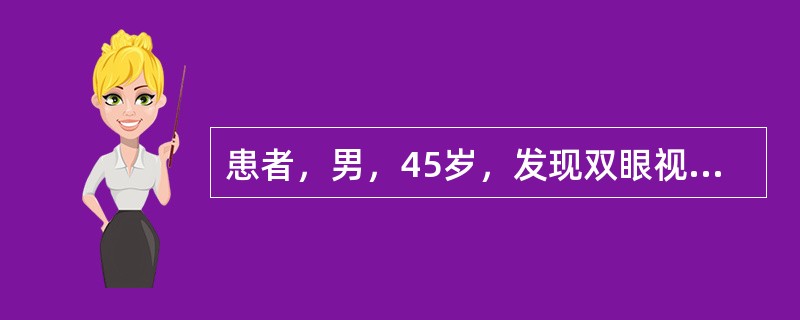 患者，男，45岁，发现双眼视物成双半月。全身一般情况可，眼部情况：视力右1．2，