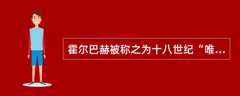 霍尔巴赫被称之为十八世纪“唯物主义的圣经”的著作是：《（）》。