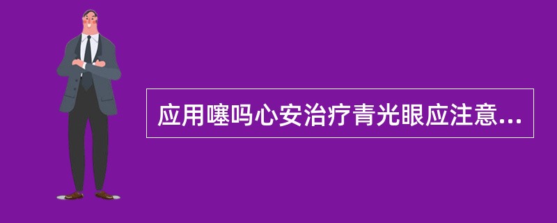 应用噻吗心安治疗青光眼应注意（）
