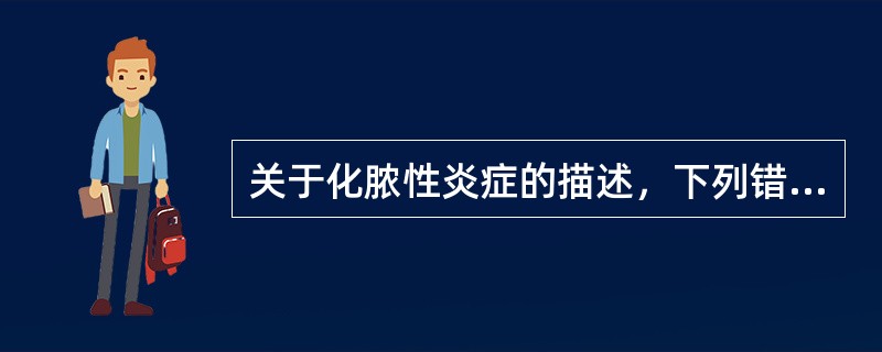 关于化脓性炎症的描述，下列错误的是（）