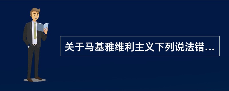 关于马基雅维利主义下列说法错误的是？（）