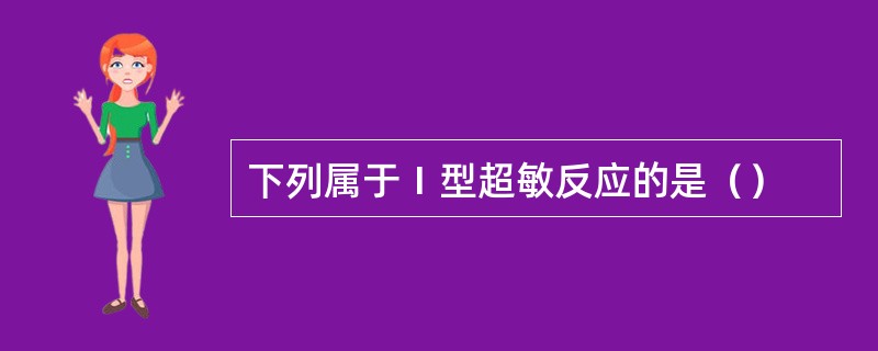 下列属于Ⅰ型超敏反应的是（）
