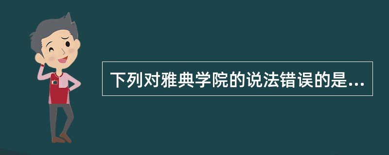 下列对雅典学院的说法错误的是？（）