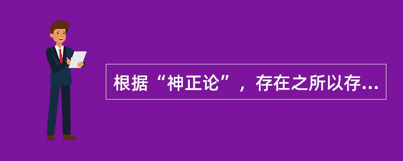 根据“神正论”，存在之所以存在是因为（）。