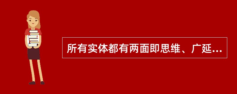 所有实体都有两面即思维、广延两者不相干，但它们又是（）。