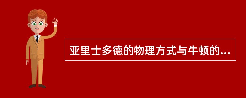 亚里士多德的物理方式与牛顿的物理方式完全（）。