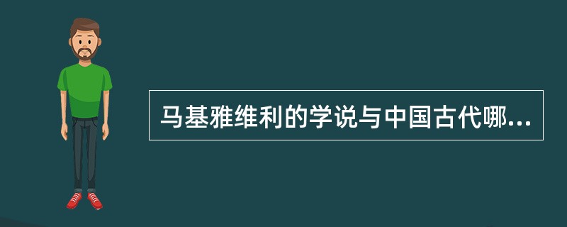 马基雅维利的学说与中国古代哪一派的学说有许多相似之处？（）