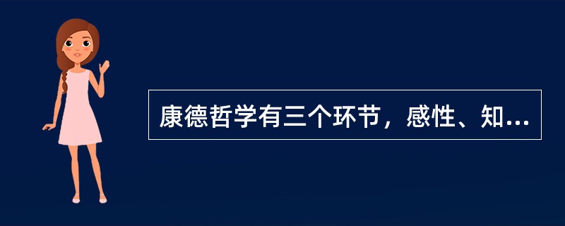 康德哲学有三个环节，感性、知性，还有（）。