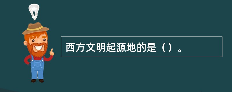 西方文明起源地的是（）。