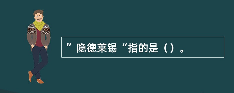 ”隐德莱锡“指的是（）。