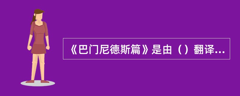 《巴门尼德斯篇》是由（）翻译的。