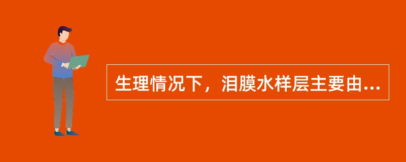 生理情况下，泪膜水样层主要由下列哪种结构分泌（）