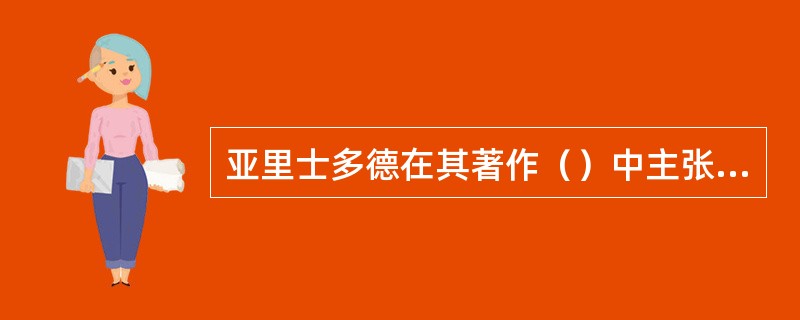 亚里士多德在其著作（）中主张，形式是第一实体。