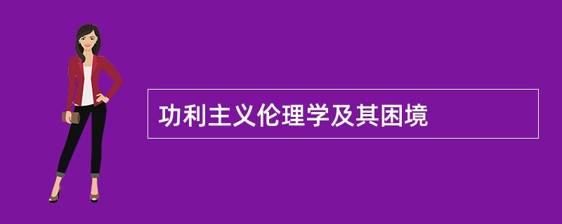 功利主义伦理学及其困境