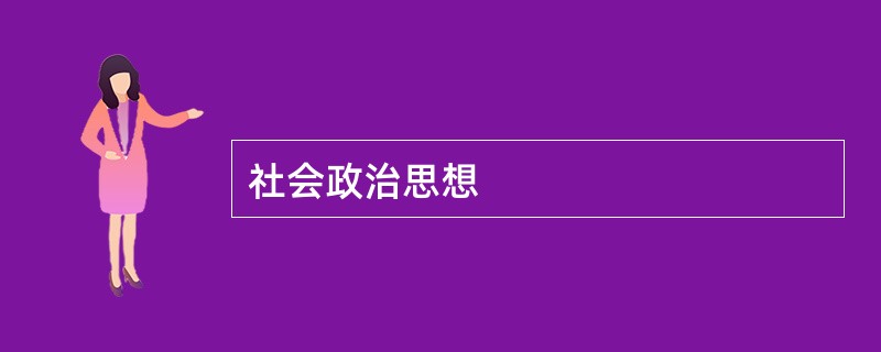 社会政治思想