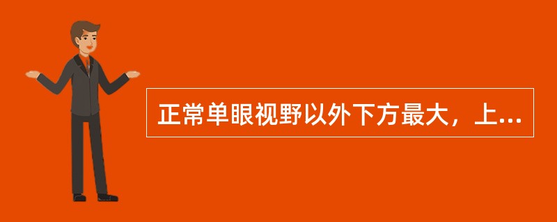 正常单眼视野以外下方最大，上方最小（）