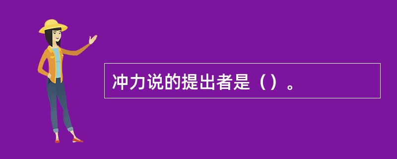 冲力说的提出者是（）。