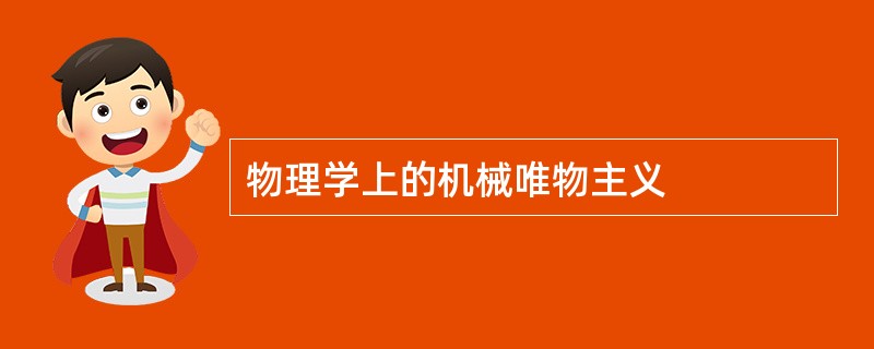 物理学上的机械唯物主义