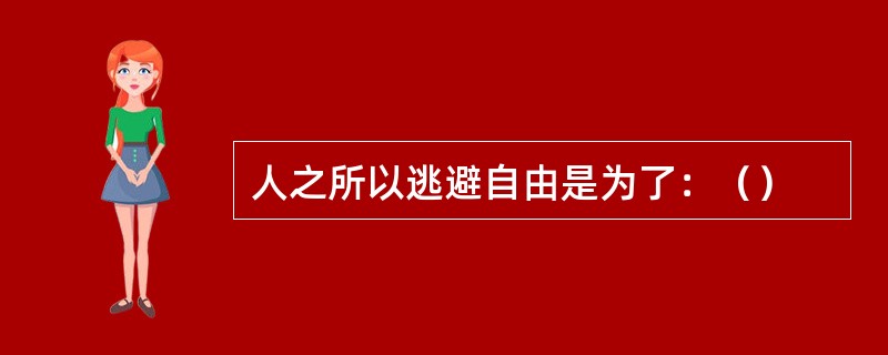 人之所以逃避自由是为了：（）