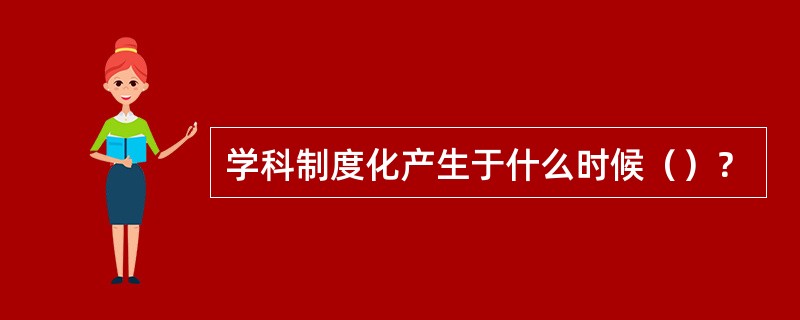 学科制度化产生于什么时候（）？