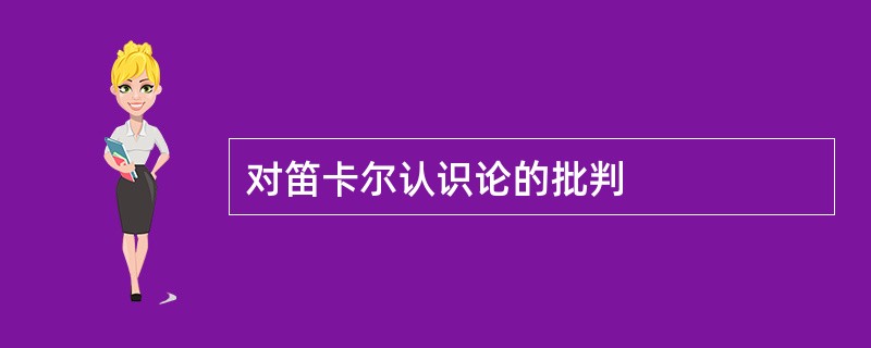 对笛卡尔认识论的批判