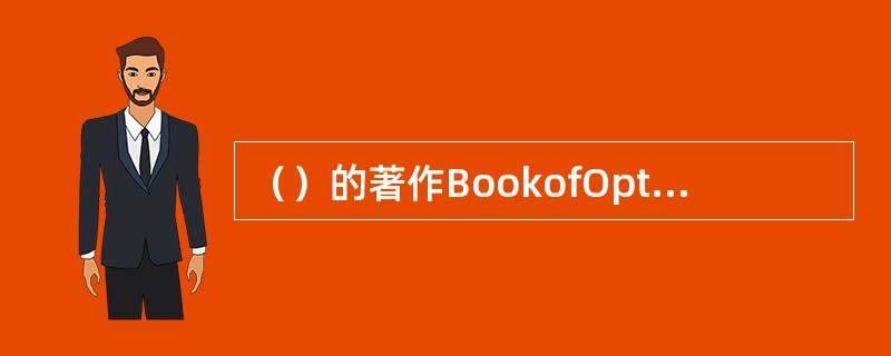 （）的著作BookofOptics中解释光线以圆锥形式投射到眼睛中。