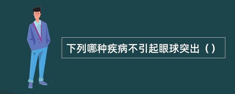 下列哪种疾病不引起眼球突出（）