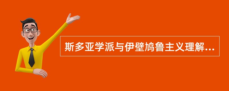 斯多亚学派与伊壁鸠鲁主义理解自然是一样的（）。