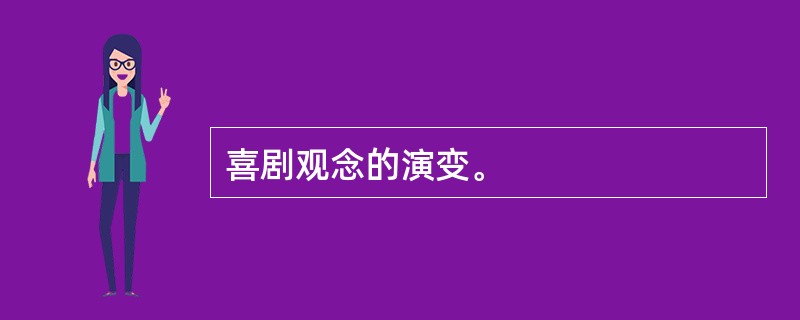 喜剧观念的演变。