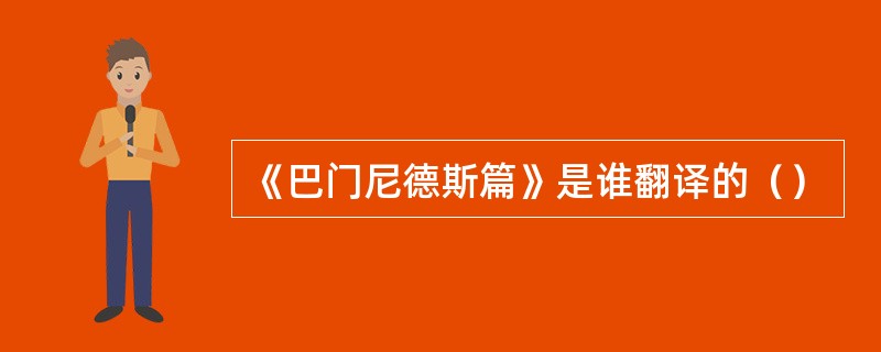 《巴门尼德斯篇》是谁翻译的（）