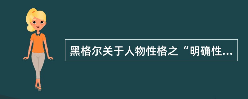 黑格尔关于人物性格之“明确性”和“坚定性”的论说区别何在？