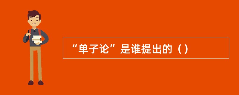 “单子论”是谁提出的（）