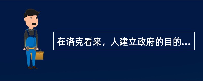 在洛克看来，人建立政府的目的是（）