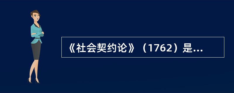 《社会契约论》（1762）是谁的著作（）