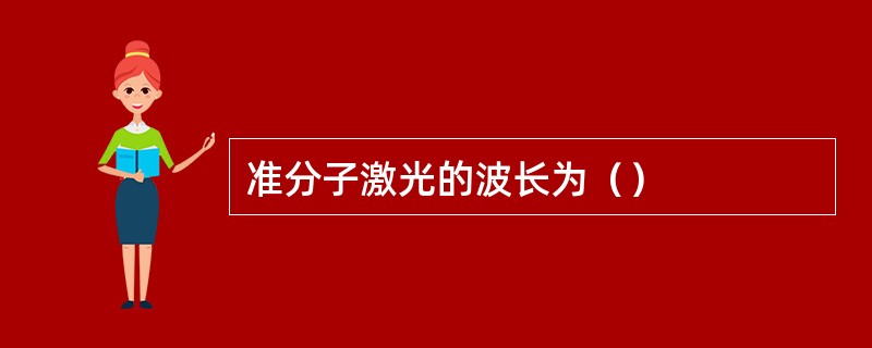 准分子激光的波长为（）