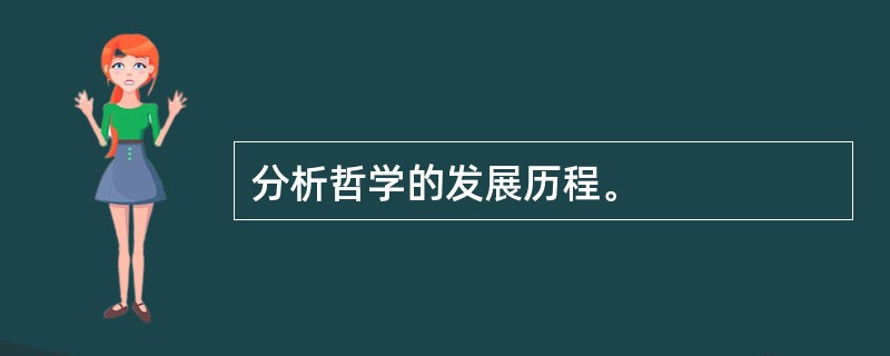 分析哲学的发展历程。