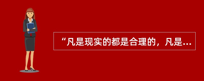 “凡是现实的都是合理的，凡是合理的都是现实的。”这个命题是谁提出来的（）？