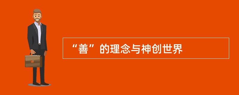 “善”的理念与神创世界