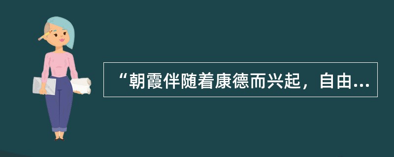 “朝霞伴随着康德而兴起，自由贯彻哲学而始终”，是谁说的（）