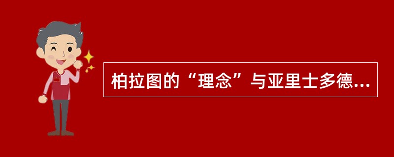 柏拉图的“理念”与亚里士多德的“普遍性”究竟有何区别？