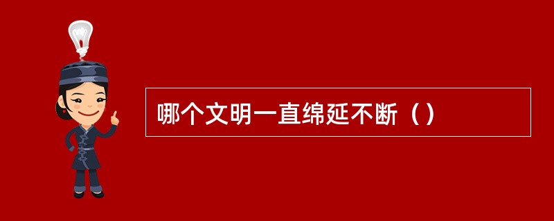 哪个文明一直绵延不断（）