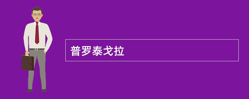 普罗泰戈拉